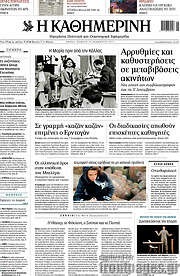 Η Καθημερινή