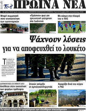 Πρωτοσέλιδο Πρωινά νέα
