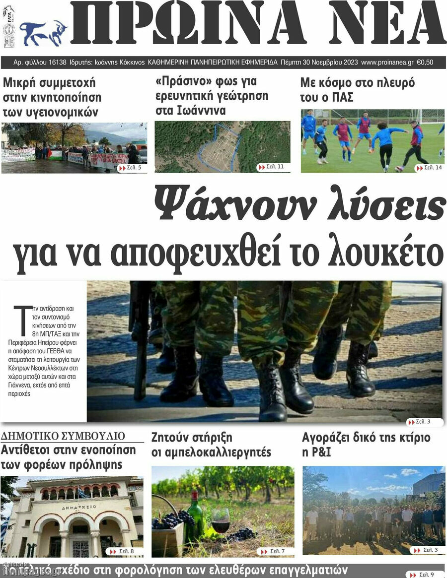 Πρωινά νέα