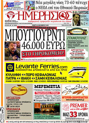 Πρωτοσέλιδο Ημερήσιος