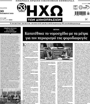 Πρωτοσέλιδο Ηχώ των Δημοπρασιών