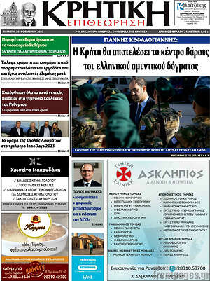 Πρωτοσέλιδο Κρητική Επιθεώρηση