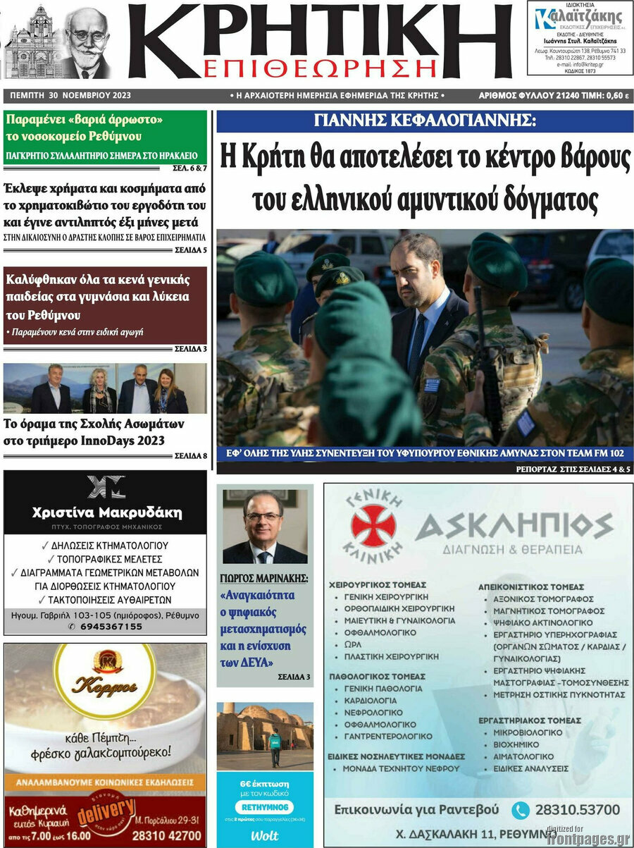 Κρητική Επιθεώρηση