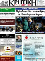 /Κρητική Επιθεώτηση