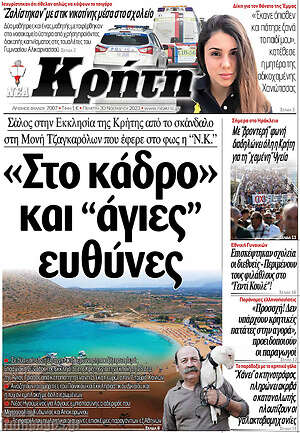 Πρωτοσέλιδο Νέα Κρήτη