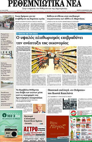 Πρωτοσέλιδο Ρεθεμνιώτικα Νέα