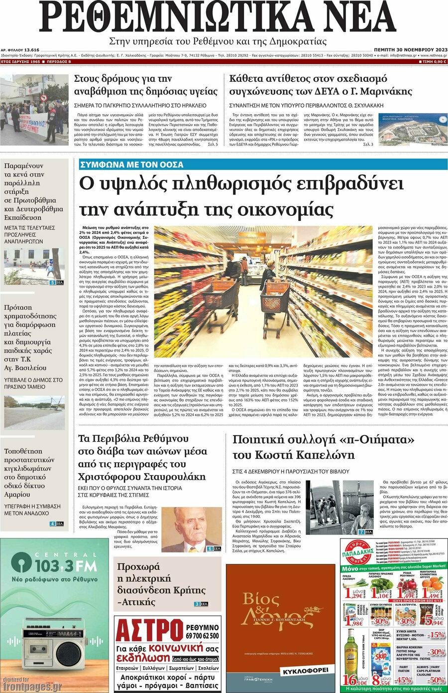 Ρεθεμνιώτικα Νέα