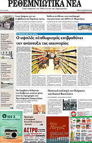 /Ρεθεμνιώτικα Νέα