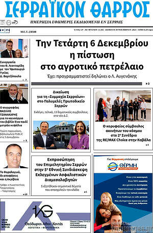 Πρωτοσέλιδο Σερραϊκόν Θάρρος