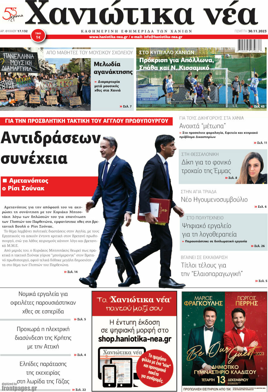 Χανιώτικα Νέα