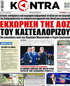 Kontra News: Εκχώρηση της ΑΟΖ του Καστελλόριζου