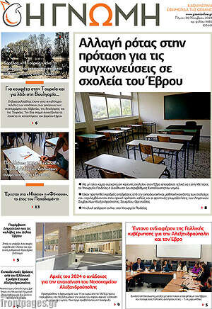 Πρωτοσέλιδο Η Γνώμη
