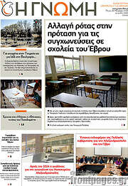 /Η Γνώμη