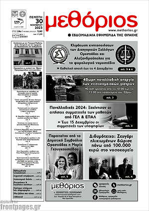Πρωτοσέλιδο Μεθόριος