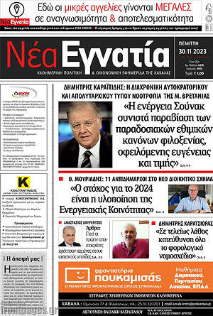 Πρωτοσέλιδο Νέα Εγνατία