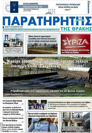 Πρωτοσέλιδο Παρατηρητής