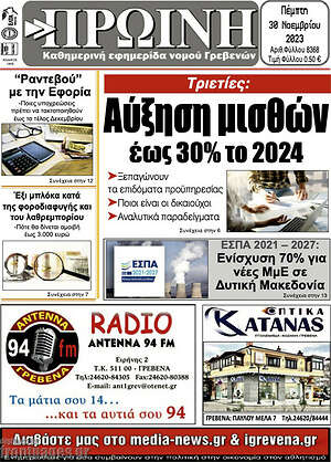 Πρωτοσέλιδο Πρωινή Γρεβενών