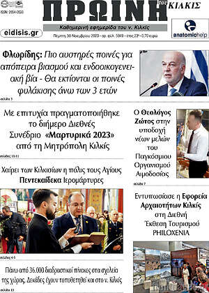 Πρωτοσέλιδο Πρωινή του Κιλκίς