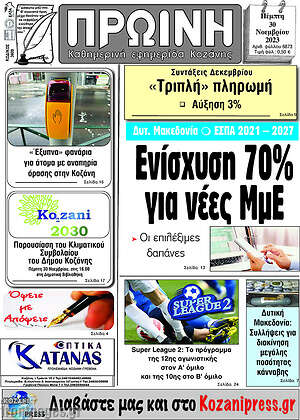Πρωτοσέλιδο Πρωινή Κοζάνης