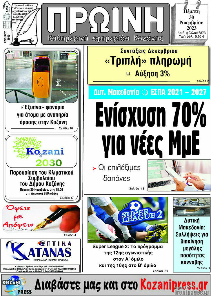 Πρωινή Κοζάνης