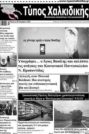 Πρωτοσέλιδο Τύπος Χαλκιδικής