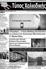 /Τύπος Χαλκιδικής
