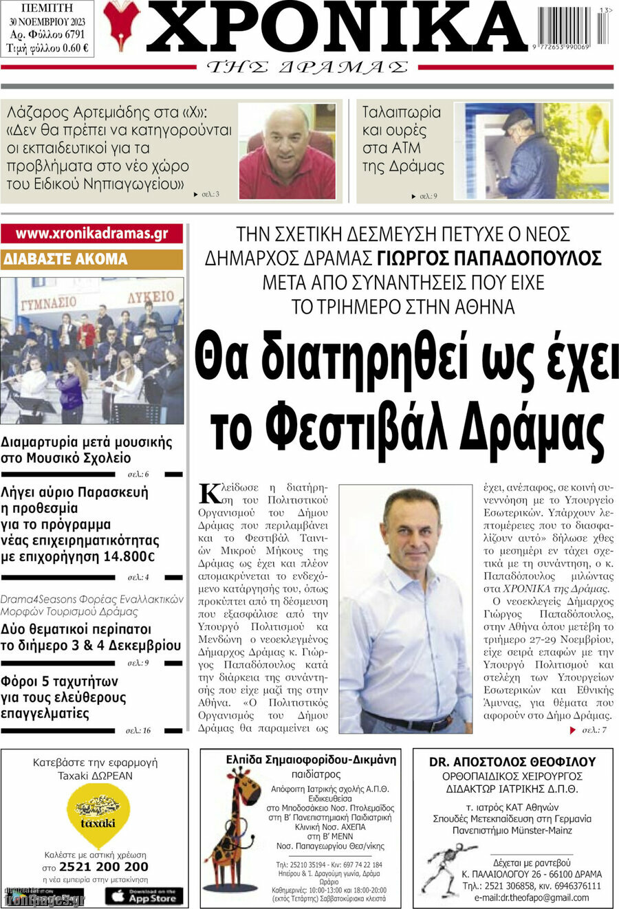 Χρονικά της Δράμας