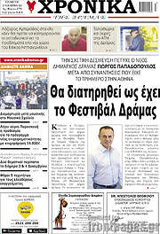 /Χρονικά της Δράμας