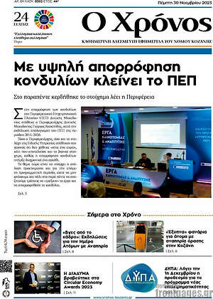 Πρωτοσέλιδο Χρόνος