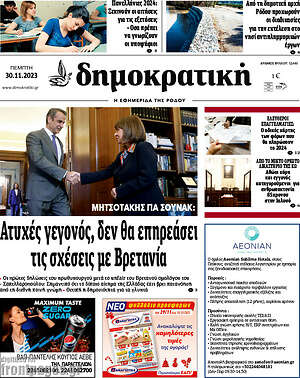 Πρωτοσέλιδο Δημοκρατική Ρόδου