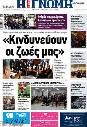 Πρωτοσέλιδο Η Γνώμη