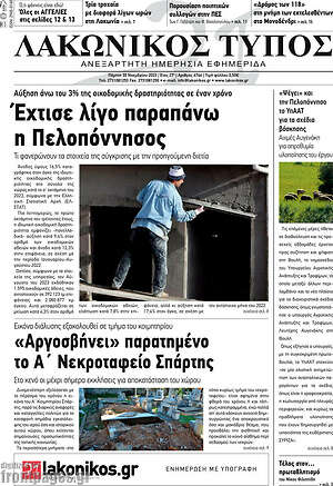 Πρωτοσέλιδο Λακωνικός Τύπος
