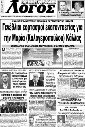 Πρωτοσέλιδο Μεσσηνιακός Λόγος