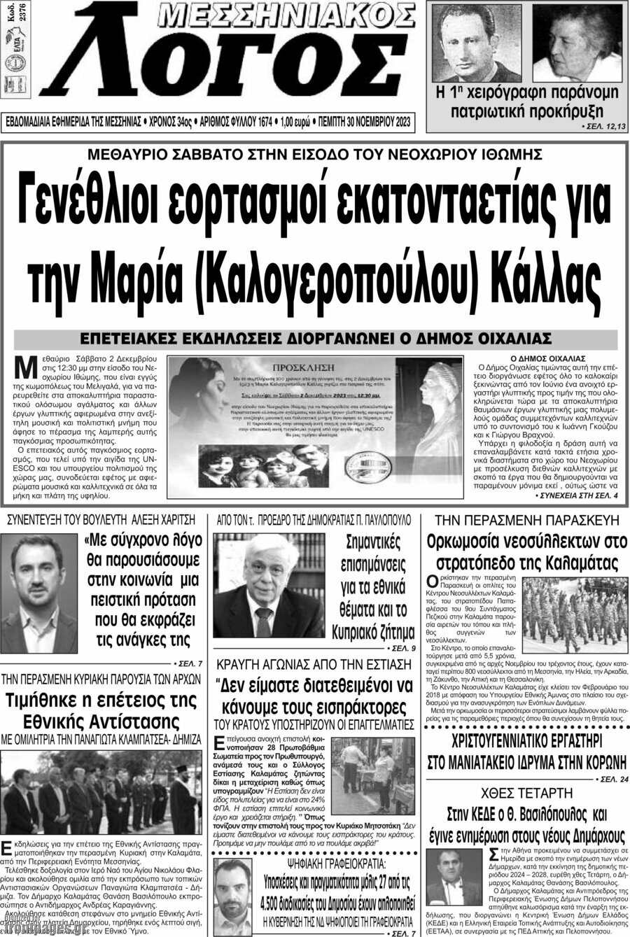 Μεσσηνιακός Λόγος
