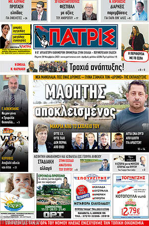 Πρωτοσέλιδο Πατρίς
