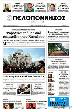 Πρωτοσέλιδο Πελοπόννησος