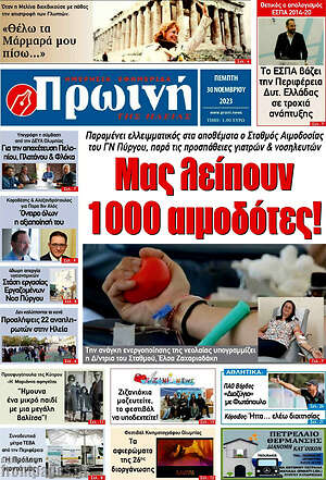 Πρωτοσέλιδο Πρωινή Ηλείας