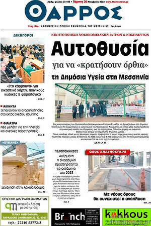 Πρωτοσέλιδο Θάρρος