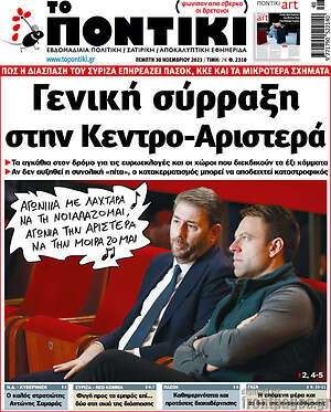 Το Ποντίκι: Γενική συρράξη στην Κεντρο-Αριστερά