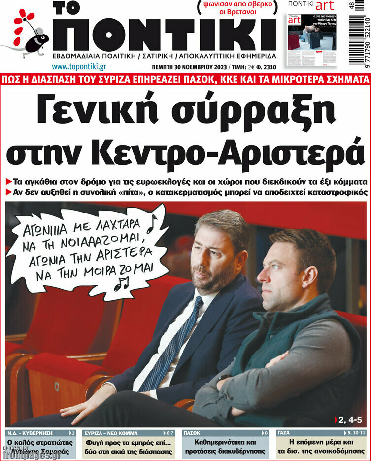 Το Ποντίκι
