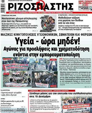 Ριζοσπάστης: Υγεία - ώρα μηδέν!
