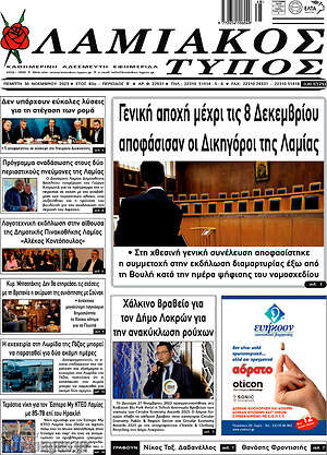 Πρωτοσέλιδο Λαμιακός Τύπος