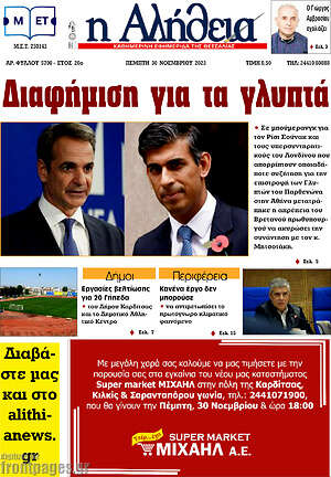 Πρωτοσέλιδο Η Αλήθεια