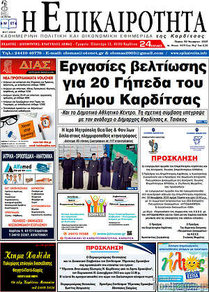Πρωτοσέλιδο Η Επικαιρότητα