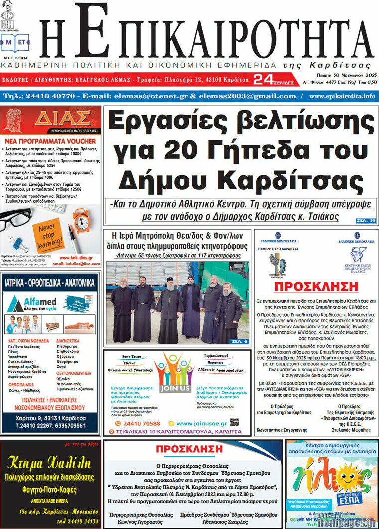 Η Επικαιρότητα