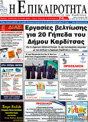 /Η Επικαιρότητα