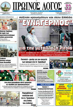 Πρωτοσέλιδο Πρωινός Λόγος