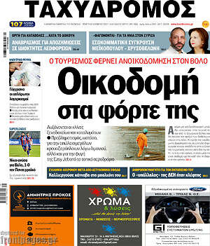 Πρωτοσέλιδο Ταχυδρόμος