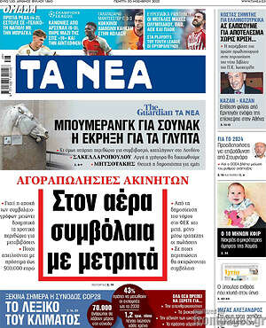 Τα Νέα: Στον αέρα συμβόλαια με μετρητά