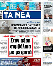 Τα Νέα